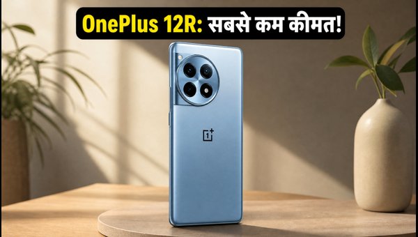 OnePlus 12R पर आज रात भारी डिस्काउंट OnePlus 12R पर आज रात भारी डिस्काउंट