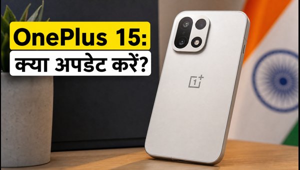 OnePlus 15 Android 17 अपडेट: क्या है नया? OnePlus 15 Android 17 अपडेट: क्या है नया?