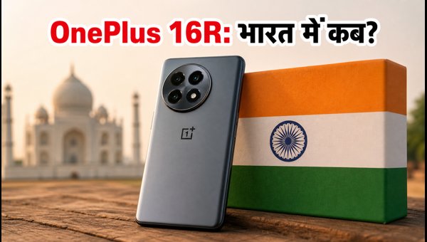 OnePlus 16R: भारत में लॉन्च और फीचर्स