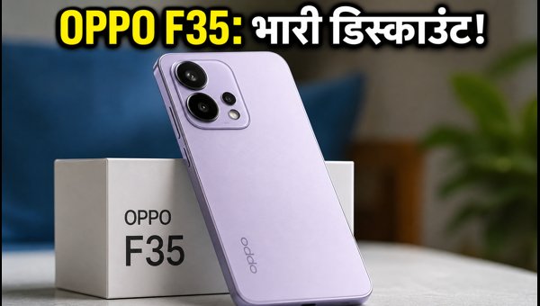 OPPO F35 की पहली सेल और ऑफर्स OPPO F35 की पहली सेल और ऑफर्स