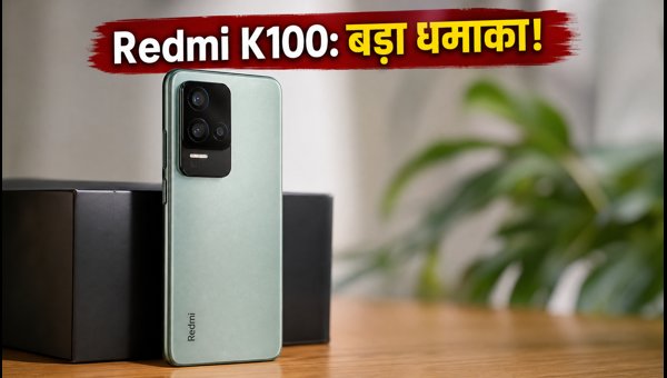 Redmi K100 का Geekbench पर दमदार प्रदर्शन Redmi K100 का Geekbench पर दमदार प्रदर्शन