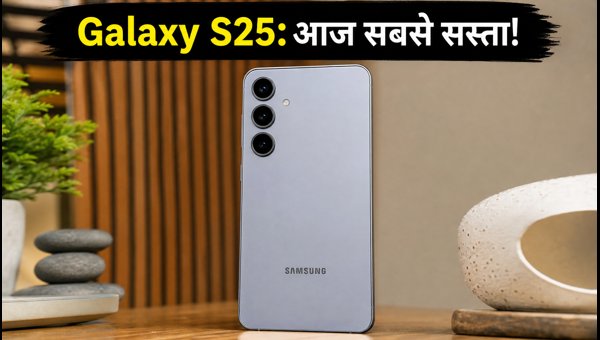 Galaxy S25 पर आज सबसे बड़ी डील Galaxy S25 पर आज सबसे बड़ी डील