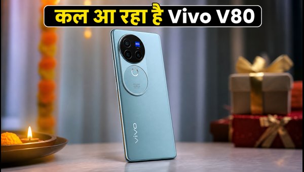Vivo V80 भारत में कल होगा लॉन्च Vivo V80 भारत में कल होगा लॉन्च