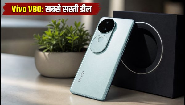 Vivo V80 लॉन्च: बैंक ऑफर्स के साथ पाएं भारी छूट