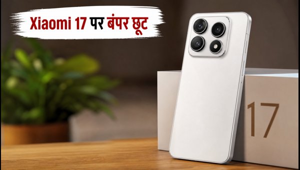 Xiaomi 17 पर भारी छूट, ऐसे बचाएं पैसे