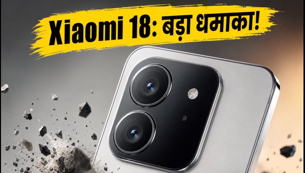Xiaomi 18 के नए लीक्स और फीचर्स
