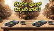 6000mAh ಬ್ಯಾಟರಿ ಇದ್ದರೂ ಬಿಸಿಲಿಗೆ ಫೋನ್ ಸುಸ್ತೇ? ಹೀಟ್‌ವೇವ್‌ನಲ್ಲಿ ನಡೆದ ರಿಯಲ್ ಟೆಸ್ಟ್ ರಿಪೋರ್ಟ್