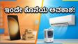 ಅಮೆಜಾನ್-ಫ್ಲಿಪ್‌ಕಾರ್ಟ್ ಹೀಟ್‌ವೇವ್ ಸೇಲ್: ಸ್ಮಾರ್ಟ್‌ಫೋನ್ ಮತ್ತು ಎಸಿ ಮೇಲೆ ಭರ್ಜರಿ ರಿಯಾಯಿತಿ!