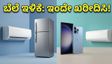 ಬೇಸಿಗೆಯ ಬಿಸಿಲಿಗೆ ತಂಪಾದ ಸುದ್ದಿ: ಫ್ಲಿಪ್‌ಕಾರ್ಟ್-ಅಮೆಜಾನ್‌ನಲ್ಲಿ ಎಸಿ, ಫ್ರಿಡ್ಜ್ ಬೆಲೆ ಕುಸಿತ!
