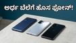ಫ್ಲಿಪ್‌ಕಾರ್ಟ್ SASA LELE ಸೇಲ್: ದುಬಾರಿ ಫೋನ್‌ಗಳು ಈಗ ನಿಮ್ಮ ಕೈಗೆಟುಕುವ ಬೆಲೆಯಲ್ಲಿ!
