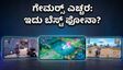OPPO Find X9 Ultra ಗೇಮಿಂಗ್ ಪವರ್: ಶಿಯೋಮಿ ಫೋನ್‌ಗಳಿಗೆ ಇದು ನಿಜಕ್ಕೂ ನಡುಕ ಹುಟ್ಟಿಸುತ್ತಾ?