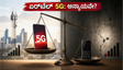 ಏರ್‌ಟೆಲ್ ಪ್ರಿಯಾರಿಟಿ 5G: ಹಣ ಕೊಟ್ಟವರಿಗೆ ಮಾತ್ರ ವೇಗದ ಇಂಟರ್ನೆಟ್? ನೆಟ್ ನ್ಯೂಟ್ರಾಲಿಟಿ ನಿಯಮಗಳ ಅಸಲಿಯತ್ತು ಏನು?