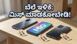 ಅಮೆಜಾನ್ ಸೇಲ್: 5G ಫೋನ್ ಖರೀದಿಸಲು ಇದಕ್ಕಿಂತ ಬೆಸ್ಟ್ ಟೈಮ್ ಸಿಗಲ್ಲ, ಇಂದೇ ಪ್ಲಾನ್ ಮಾಡಿ!