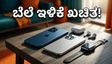 ಅಮೆಜಾನ್ ಗ್ರೇಟ್ ಸಮ್ಮರ್ ಸೇಲ್ 2026: ಈ ಬಾರಿ ಎಲೆಕ್ಟ್ರಾನಿಕ್ಸ್ ಮೇಲೆ ಭರ್ಜರಿ ರಿಯಾಯಿತಿ!
