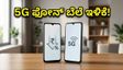 ಅಮೆಜಾನ್ ಸೇಲ್: 5G ಫೋನ್ ಖರೀದಿಸಲು ಇದಕ್ಕಿಂತ ಬೆಸ್ಟ್ ಟೈಮ್ ಸಿಗಲ್ಲ, ಇಂದೇ ನೋಡಿ!