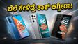ಅಮೆಜಾನ್ ಸೇಲ್: ₹15,000 ಒಳಗಿನ ಈ 5G ಫೋನ್‌ಗಳ ಬೆಲೆ ಕೇಳಿದ್ರೆ ಶಾಕ್ ಆಗ್ತೀರಾ!