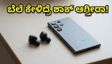 ಅಮೆಜಾನ್-ಫ್ಲಿಪ್‌ಕಾರ್ಟ್ ಸೇಲ್: ಈ ಗ್ಯಾಜೆಟ್‌ಗಳ ಬೆಲೆ ಕೇಳಿದ್ರೆ ನೀವು ಶಾಕ್ ಆಗ್ತೀರಾ!