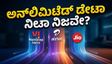 'ಅನ್‌ಲಿಮಿಟೆಡ್' ಡೇಟಾ ಹೆಸರಲ್ಲಿ ಮೋಸ ಹೋಗ್ತಿದ್ದೀರಾ? Vi, ಏರ್‌ಟೆಲ್, ಜಿಯೋ ಪ್ಲಾನ್‌ಗಳ ಅಸಲಿ ಸತ್ಯ ಇಲ್ಲಿದೆ!