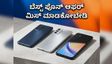 ಅಮೆಜಾನ್ ಸೇಲ್‌ನಲ್ಲಿ 20,000 ರೂ. ಒಳಗಿನ ಬೆಸ್ಟ್ ಫೋನ್ ಖರೀದಿಸುವುದು ಹೇಗೆ? ಇಲ್ಲಿದೆ ಸೀಕ್ರೆಟ್ ಟಿಪ್ಸ್