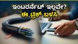 ಬ್ರಾಡ್‌ಬ್ಯಾಂಡ್ ಸ್ಥಗಿತದಿಂದ ಇಂಟರ್ನೆಟ್ ಇಲ್ಲವೇ? ಈ ಅಗ್ಗದ ಡೇಟಾ ಬೂಸ್ಟರ್‌ಗಳು ನಿಮ್ಮ ಕೆಲಸಕ್ಕೆ ಬ್ರೇಕ್ ಬೀಳದಂತೆ ನೋಡಿಕೊಳ್ಳುತ್ತವೆ!