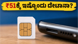 ಕೇವಲ ₹51ಕ್ಕೆ 2GB ಡೇಟಾ! ಬಿಎಸ್‌ಎನ್‌ಎಲ್‌ನ ಈ ಹೊಸ ಪ್ಲಾನ್ ಜಿಯೋ-ಏರ್‌ಟೆಲ್‌ಗೆ ಶಾಕ್ ನೀಡುತ್ತಾ?