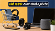 ಫ್ಲಿಪ್‌ಕಾರ್ಟ್-ಅಮೆಜಾನ್ ಸೇಲ್: ಇಂದೇ ಮುಗಿಯಲಿದೆ ಆಫರ್, ಈ ಟ್ರಿಕ್ ಬಳಸಿದರೆ ಸಿಗಲಿದೆ ಭರ್ಜರಿ ಡಿಸ್ಕೌಂಟ್!