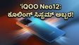 ಗೇಮಿಂಗ್ ಪ್ರಿಯರೇ ಗಮನಿಸಿ! iQOO Neo12 ನಲ್ಲಿ ಬರಲಿದೆ ಅಲ್ಟಿಮೇಟ್ ಕೂಲಿಂಗ್ ಸಿಸ್ಟಮ್, ಬೆಲೆ ಎಷ್ಟು?
