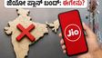 ಜಿಯೋ ₹249 ಪ್ಲಾನ್ ಬಂದ್: ಈಗ ಅಗ್ಗದ ರೀಚಾರ್ಜ್‌ಗಾಗಿ ಗ್ರಾಹಕರು ಪರ್ಯಾಯವಾಗಿ ಏನು ಮಾಡಬೇಕು?