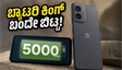 15,000 ರೂ. ಬಜೆಟ್‌ನಲ್ಲಿ ಹೊಸ Moto g37 Power: ಬ್ಯಾಟರಿ ಮತ್ತು ಪರ್ಫಾರ್ಮೆನ್ಸ್‌ನಲ್ಲಿ ಇದು ನಿಜಕ್ಕೂ ಬೆಸ್ಟ್?