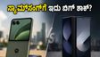 ಸ್ಯಾಮ್‌ಸಂಗ್‌ಗೆ ನಡುಕ! ಮೋಟೋರೋಲಾ ರೇಜರ್ ಫೋಲ್ಡ್ ಗೇಮಿಂಗ್ ಪರ್ಫಾರ್ಮೆನ್ಸ್ ಹೇಗಿದೆ? ರಿಯಲ್ ಟೆಸ್ಟ್ ರಿಪೋರ್ಟ್