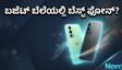 ಒನ್‌ಪ್ಲಸ್ ನಾರ್ಡ್ ಸಿಇ 6 ಲಾಂಚ್: ಬಜೆಟ್ ಬೆಲೆಯಲ್ಲಿ ಪ್ರೀಮಿಯಂ ಫೀಚರ್ಸ್, ಖರೀದಿಸಬಹುದೇ?