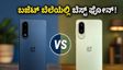 ಬಜೆಟ್ ಬೆಲೆಯಲ್ಲಿ ಒನ್‌ಪ್ಲಸ್ ಅಬ್ಬರ: ನಾರ್ಡ್ ಸಿಇ 6 ಸರಣಿಯ ಫೀಚರ್ಸ್ ನೋಡಿ ದಂಗಾಗ್ತೀರಾ!