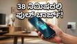 38 ನಿಮಿಷದಲ್ಲಿ ಫುಲ್ ಚಾರ್ಜ್! OnePlus Nord CE 6 ಬ್ಯಾಟರಿ ಮತ್ತು ಹೀಟಿಂಗ್ ಟೆಸ್ಟ್‌ನಲ್ಲಿ ಗೆದ್ದಿದ್ದೇಗೆ?