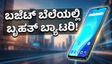 7000mAh ಬ್ಯಾಟರಿ, ಅಗ್ಗದ ಬೆಲೆ! ಒನ್‌ಪ್ಲಸ್ ನಾರ್ಡ್ ಸಿಇ 6 ಲೈಟ್ ಖರೀದಿಸುವ ಮುನ್ನ ಈ ವಿಷಯ ಮಿಸ್ ಮಾಡ್ಕೋಬೇಡಿ
