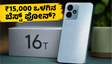 ರಿಯಲ್‌ಮಿ 16T ಎಂಟ್ರಿ: ₹15,000 ಒಳಗಿನ ಬೆಸ್ಟ್ 5G ಫೋನ್ ಇದೇನಾ? ಇಲ್ಲಿದೆ ಪೂರ್ತಿ ಮಾಹಿತಿ