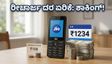 ಜಿಯೋ ಫೀಚರ್ ಫೋನ್ ಬಳಕೆದಾರರಿಗೆ ಶಾಕ್: ರೀಚಾರ್ಜ್ ದರ ಏರಿಕೆ, ಇನ್ಮುಂದೆ ಎಷ್ಟು ಪಾವತಿಸಬೇಕು?