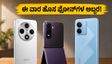 ಬಜೆಟ್ ಫೋನ್‌ನಿಂದ ಪ್ರೀಮಿಯಂ ಫ್ಲ್ಯಾಗ್‌ಶಿಪ್‌ವರೆಗೆ: ಈ ವಾರ ಭಾರತದಲ್ಲಿ ಬಿಡುಗಡೆಯಾಗಲಿರುವ 3 ಬೆಸ್ಟ್ ಸ್ಮಾರ್ಟ್‌ಫೋನ್‌ಗಳು ಯಾವುವು?
