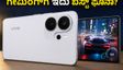 ವಿವೋ X300 FE ಗೇಮಿಂಗ್ ಟೆಸ್ಟ್: 120 FPS ಸಿಗುತ್ತಾ? ಫೋನ್ ಹೀಟ್ ಆಗುತ್ತಾ? ಇಲ್ಲಿದೆ ರಿಯಲ್ ರಿಪೋರ್ಟ್
