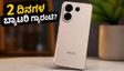 6500mAh ಬ್ಯಾಟರಿ & 90W ಚಾರ್ಜಿಂಗ್: Vivo X300 FE ನಿಜಕ್ಕೂ ಎರಡು ದಿನ ಬಾಳಿಕೆ ಬರುತ್ತಾ?