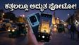 ಕತ್ತಲಲ್ಲೂ ಮಿನುಗುವ ಫೋಟೋ! ವಿವೋ X300 ಅಲ್ಟ್ರಾ ಡ್ಯುಯಲ್ 200MP ಕ್ಯಾಮೆರಾ ಮ್ಯಾಜಿಕ್ ಹೇಗಿದೆ?
