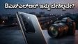 ಡಿಎಸ್‌ಎಲ್‌ಆರ್‌ಗೆ ಗುಡ್‌ಬೈ ಹೇಳಿ! ಭಾರತಕ್ಕೆ ಲಗ್ಗೆ ಇಡುತ್ತಿದೆ ವಿವೋ X300 ಅಲ್ಟ್ರಾ