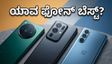 ಮೇ 6ರಿಂದ ಭಾರತದಲ್ಲಿ ಸ್ಮಾರ್ಟ್‌ಫೋನ್ ಹಬ್ಬ: vivo, OPPO ಮತ್ತು OnePlus ನಡುವೆ ಅಸಲಿ ಜಿದ್ದಾಜಿದ್ದಿ!
