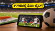 ಫಿಫಾ ವಿಶ್ವಕಪ್ ಕ್ರೇಜ್: ₹798ರ ZEE5 ಡೇಟಾ ಪ್ಯಾಕ್ ಮೂಲಕ ಲೈವ್ ಪಂದ್ಯಗಳನ್ನು ನೋಡುವುದು ಹೇಗೆ?