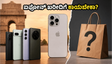 WWDC 2026: ಐಫೋನ್ ಖರೀದಿಸಲು ಕಾಯಬೇಕಾ ಅಥವಾ ಈಗಲೇ ಡೀಲ್ ಪಡೆಯಬೇಕಾ?