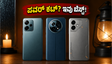 ಮಳೆಗಾಲದ ಪವರ್ ಕಟ್ ಭಯವೇ? 10,000mAh ಬ್ಯಾಟರಿಯ ಈ ಫೋನ್‌ಗಳು ನಿಮ್ಮನ್ನು ಕಾಪಾಡುತ್ತವೆ!