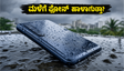 ಮಳೆಯಲ್ಲಿ ಫೋನ್ ಹಾಳಾಗುವ ಭಯವೇ? 20,000 ರೂ. ಒಳಗೆ ಸಿಗುವ ಬೆಸ್ಟ್ ವಾಟರ್-ರೆಸಿಸ್ಟೆಂಟ್ 5G ಫೋನ್‌ಗಳು ಇವೇ!