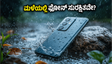 ಮಳೆಗಾಲದಲ್ಲಿ ಫೋನ್ ಹಾಳಾಗುವ ಭಯವೇ? ನಿಮ್ಮ ಬಜೆಟ್‌ಗೆ ತಕ್ಕ ಬೆಸ್ಟ್ ವಾಟರ್‌ಪ್ರೂಫ್ ಫೋನ್‌ಗಳು ಇವೇ ನೋಡಿ!