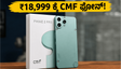 ₹18,999 ಕ್ಕೆ CMF Phone 2 Pro: ಈಗಲೇ ಖರೀದಿಸಬೇಕಾ ಅಥವಾ ಜುಲೈ 7 ರವರೆಗೆ ಕಾಯಬೇಕಾ?
