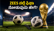 ಫಿಫಾ ಪಂದ್ಯ ವೀಕ್ಷಿಸಲು ZEE5 ನಲ್ಲಿ ಸಮಸ್ಯೆ? ಈ ಸಿಂಪಲ್ ಟ್ರಿಕ್ಸ್ ಬಳಸಿ ಅಡೆತಡೆಯಿಲ್ಲದೆ ಸ್ಟ್ರೀಮ್ ಮಾಡಿ!