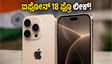 ಐಫೋನ್ 18 ಪ್ರೊ ಲೀಕ್: ಹೊಸ ಡಿಸೈನ್ ಮತ್ತು ಕ್ಯಾಮೆರಾ ಫೀಚರ್ಸ್ ನೋಡಿ ಫ್ಯಾನ್ಸ್ ಶಾಕ್!